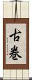 古巻 Scroll