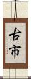 古市 Scroll