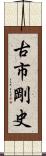古市剛史 Scroll