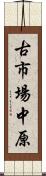 古市場中原 Scroll
