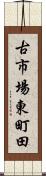 古市場東町田 Scroll
