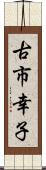 古市幸子 Scroll