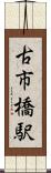古市橋駅 Scroll