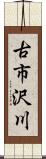古市沢川 Scroll