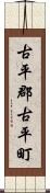 古平郡古平町 Scroll
