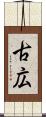 古広 Scroll