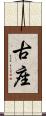 古座 Scroll