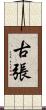 古張 Scroll