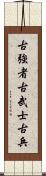 古強者;古武士;古兵 Scroll