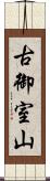 古御室山 Scroll