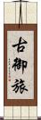 古御旅 Scroll