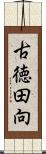 古徳田向 Scroll