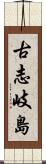 古志岐島 Scroll