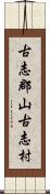 古志郡山古志村 Scroll