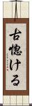 古惚ける Scroll