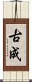 古成 Scroll
