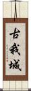 古我城 Scroll