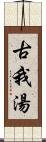 古我湯 Scroll