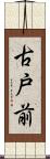 古戸前 Scroll