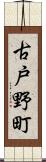 古戸野町 Scroll