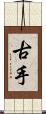 古手 Scroll