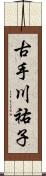 古手川祐子 Scroll