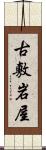 古敷岩屋 Scroll