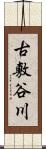 古敷谷川 Scroll