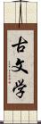 古文学 Scroll