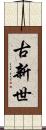 古新世 Scroll