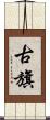 古旗 Scroll