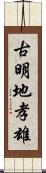 古明地孝雄 Scroll