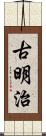 古明治 Scroll