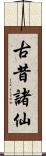 古昔諸仙 Scroll