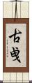 古曵 Scroll