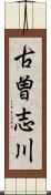 古曽志川 Scroll