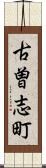 古曽志町 Scroll