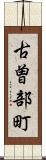 古曽部町 Scroll