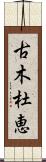 古木杜恵 Scroll