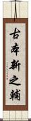 古本新之輔 Scroll