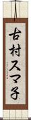 古村スマ子 Scroll