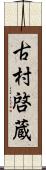 古村啓蔵 Scroll