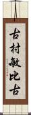 古村敏比古 Scroll