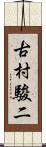 古村駿二 Scroll