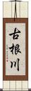 古根川 Scroll