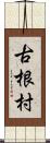 古根村 Scroll