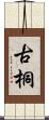 古桐 Scroll