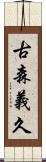 古森義久 Scroll