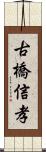 古橋信孝 Scroll