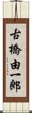 古橋由一郎 Scroll